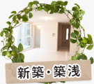 新築・築浅賃貸物件特集