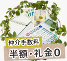 仲介手数料半額・礼金0賃貸物件特集