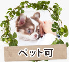 ペット可賃貸物件特集