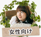 女性向け賃貸物件特集